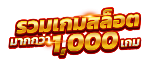 SIAM55 ที่สุดแห่งความบันเทิงเหนือระดับ เว็บพนันครบวงจร